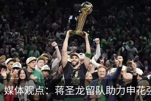 媒体观点：蒋圣龙留队助力申花强化中前场阵容