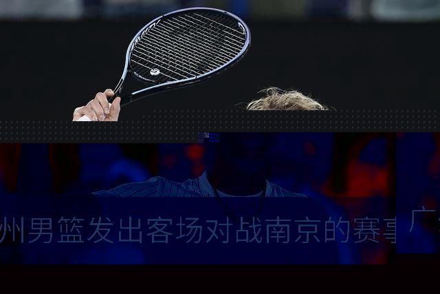 广州男篮发出客场对战南京的赛事预告海报
