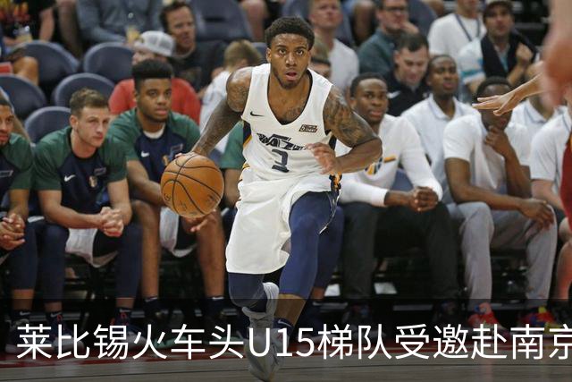 莱比锡火车头U15梯队受邀赴南京国际赛事交流